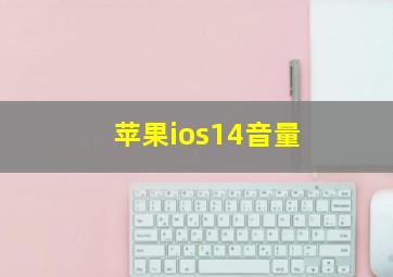 苹果ios14音量