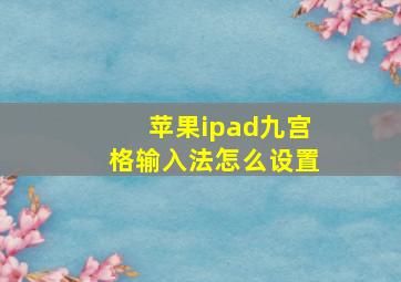 苹果ipad九宫格输入法怎么设置