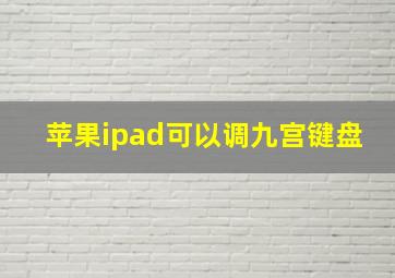 苹果ipad可以调九宫键盘