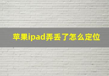 苹果ipad弄丢了怎么定位