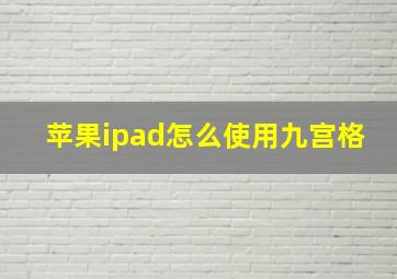 苹果ipad怎么使用九宫格