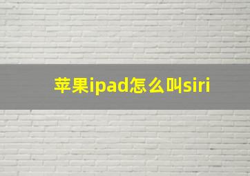 苹果ipad怎么叫siri