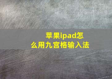 苹果ipad怎么用九宫格输入法