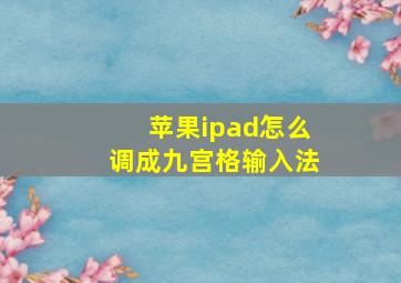 苹果ipad怎么调成九宫格输入法