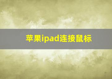 苹果ipad连接鼠标