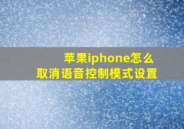 苹果iphone怎么取消语音控制模式设置