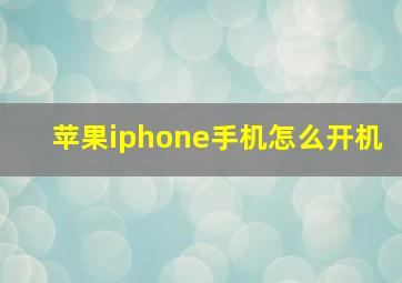 苹果iphone手机怎么开机