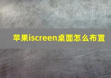 苹果iscreen桌面怎么布置