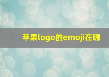 苹果logo的emoji在哪