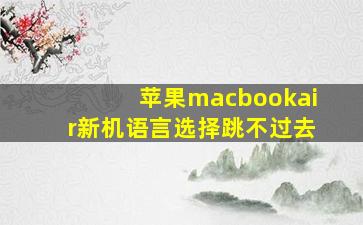 苹果macbookair新机语言选择跳不过去