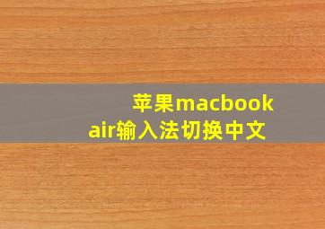 苹果macbookair输入法切换中文