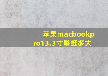 苹果macbookpro13.3寸壁纸多大