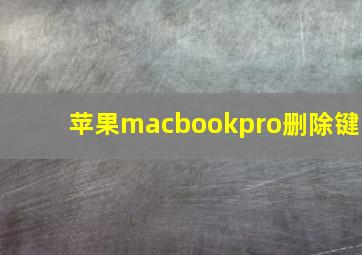 苹果macbookpro删除键