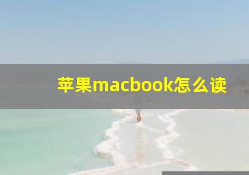 苹果macbook怎么读