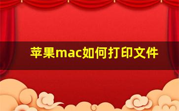 苹果mac如何打印文件