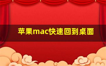 苹果mac快速回到桌面