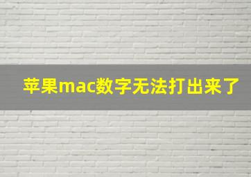 苹果mac数字无法打出来了