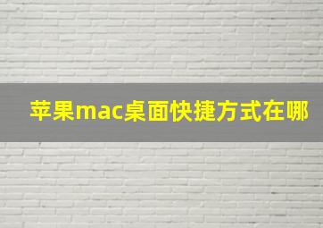 苹果mac桌面快捷方式在哪