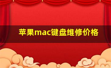 苹果mac键盘维修价格