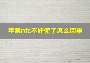 苹果nfc不好使了怎么回事