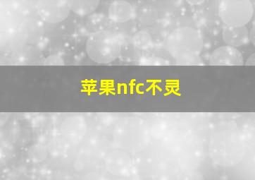 苹果nfc不灵