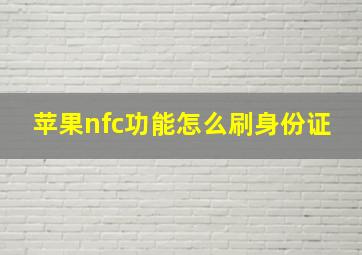 苹果nfc功能怎么刷身份证