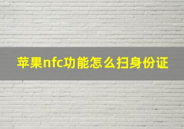 苹果nfc功能怎么扫身份证