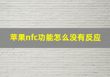 苹果nfc功能怎么没有反应