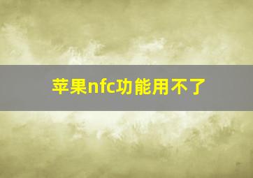 苹果nfc功能用不了