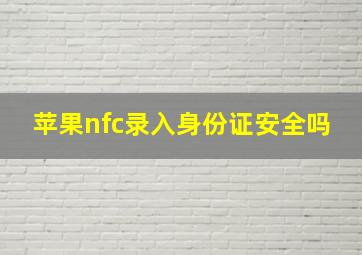 苹果nfc录入身份证安全吗