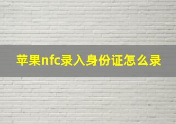 苹果nfc录入身份证怎么录