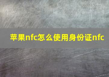 苹果nfc怎么使用身份证nfc