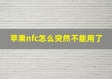 苹果nfc怎么突然不能用了