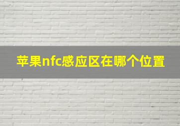 苹果nfc感应区在哪个位置