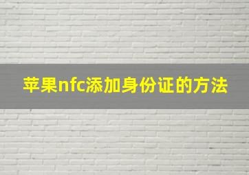 苹果nfc添加身份证的方法