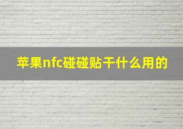 苹果nfc碰碰贴干什么用的