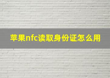 苹果nfc读取身份证怎么用