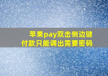 苹果pay双击侧边键付款只能调出需要密码