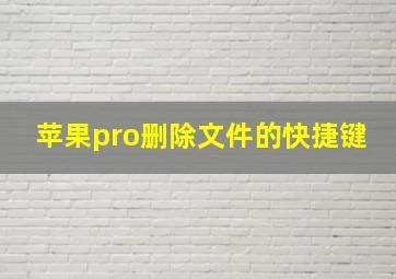 苹果pro删除文件的快捷键