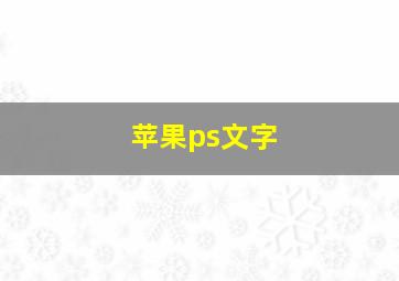 苹果ps文字