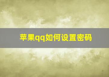 苹果qq如何设置密码