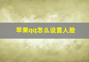 苹果qq怎么设置人脸