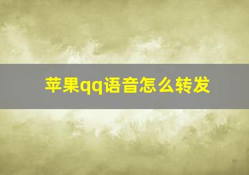 苹果qq语音怎么转发