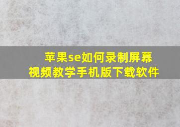 苹果se如何录制屏幕视频教学手机版下载软件