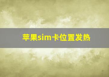 苹果sim卡位置发热