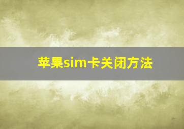 苹果sim卡关闭方法