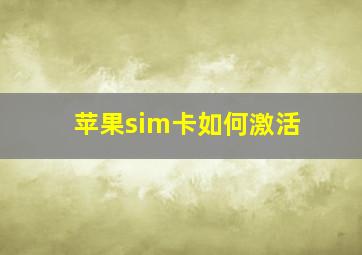 苹果sim卡如何激活