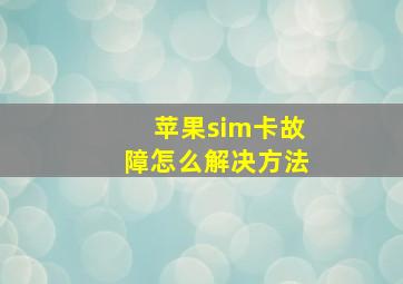 苹果sim卡故障怎么解决方法