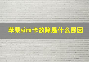 苹果sim卡故障是什么原因