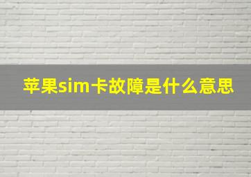 苹果sim卡故障是什么意思